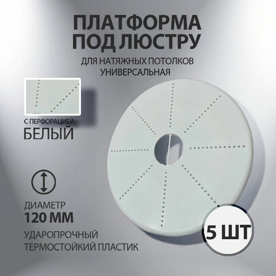 Закладная-площадка для люстры потолочная, платформа под люстру 120 мм , 5 шт.