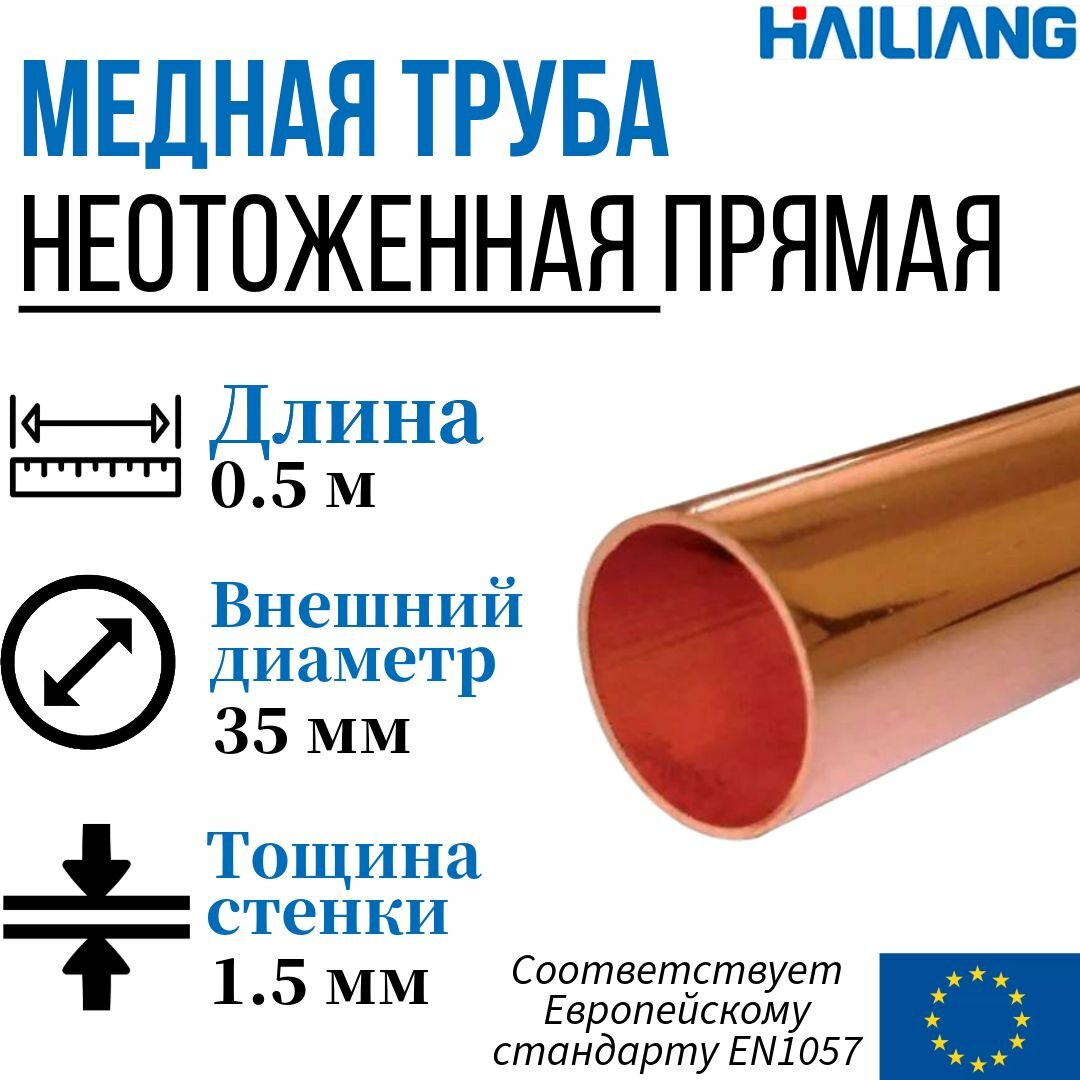 Медная труба неотоженная, прямая (в штангах), Дн 35x1.5 мм - 0.5 метра, 1 штука, Hailiang.