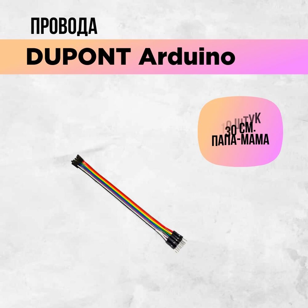 Перемычки dupont, arduino провода, папа-мама, штырь-гнездо, 30см, 10 штук. — фото 1