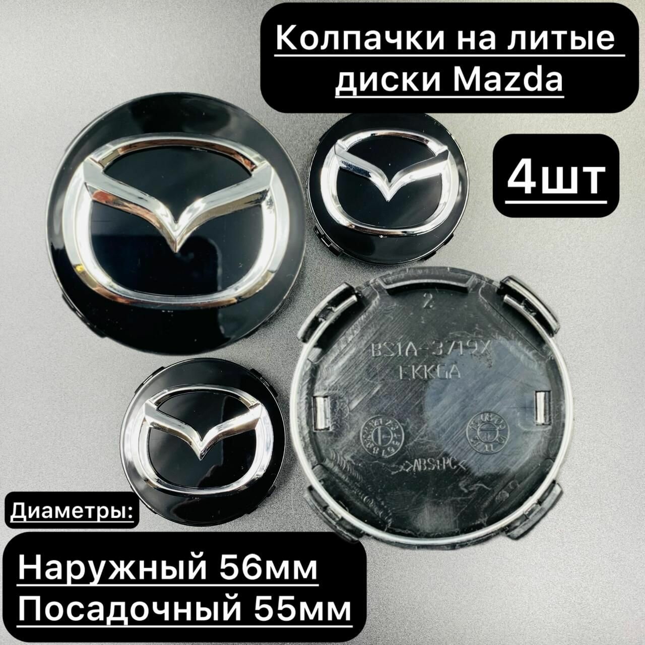 Колпачки на ступицу литой диски Мазда 56мм / Заглушки на литые диски Mazda 56мм, 4 шт