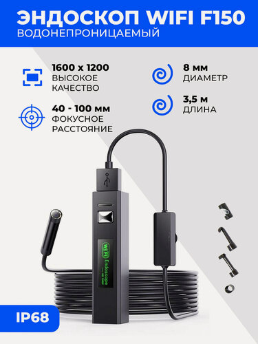 Изображение товара Эндоскоп WiFi F150 водонепроницаемый 8мм 3,5м 2MP 1600x1200 с подсветкой 8LED