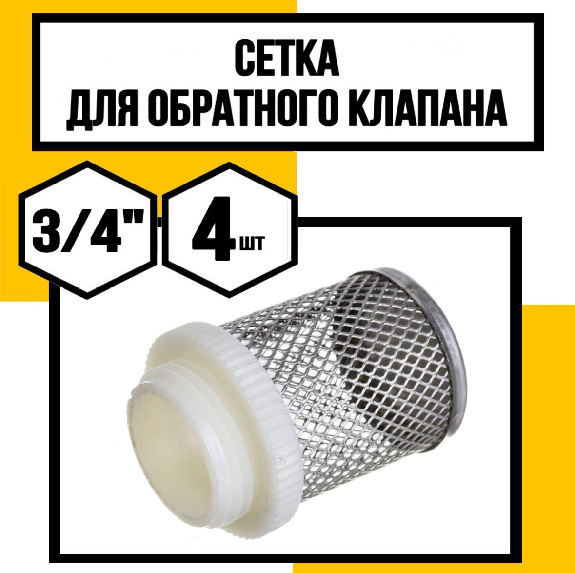 Сетка для обратного клапана 3/4"