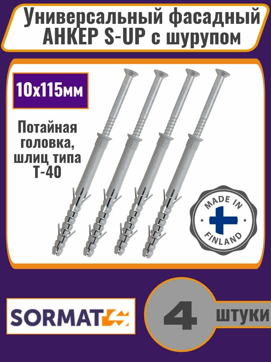 Универсальный фасадный дюбель Sormat S-UP 10*115мм с шурупом Т40 ZN 4шт