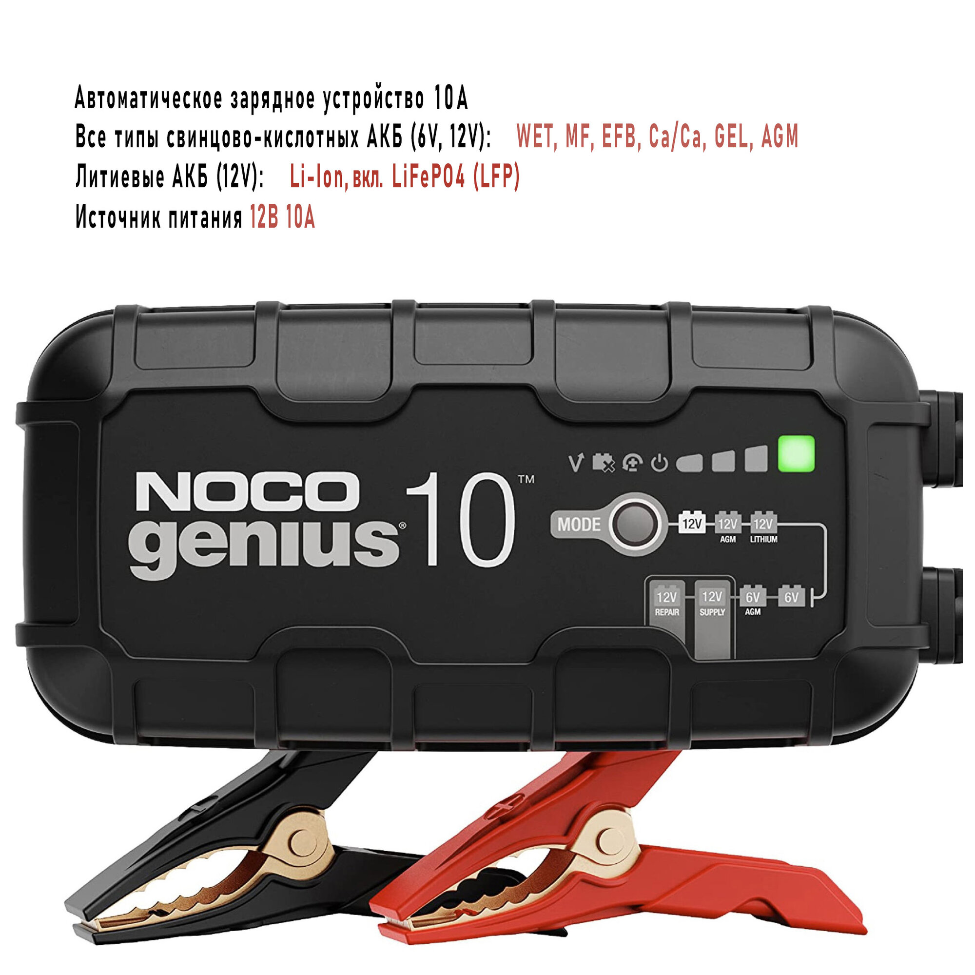 NOCO GENIUS10 - автоматическое зарядное устройство, устройство обслуживания и десульфатор, в тч Gel, AGM, Lithium, 6-12V, до 230ач, аккумуляторов