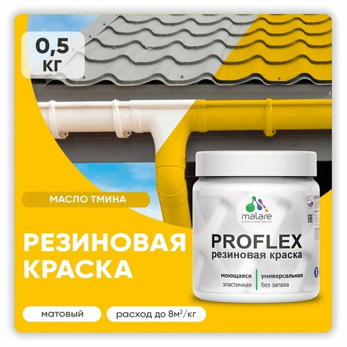 Краска резиновая Malare ProfleX жидкая резина для наружных и внутренних работ, быстросохнущая моющаяся, матовая, масло тмина, 0.5 кг