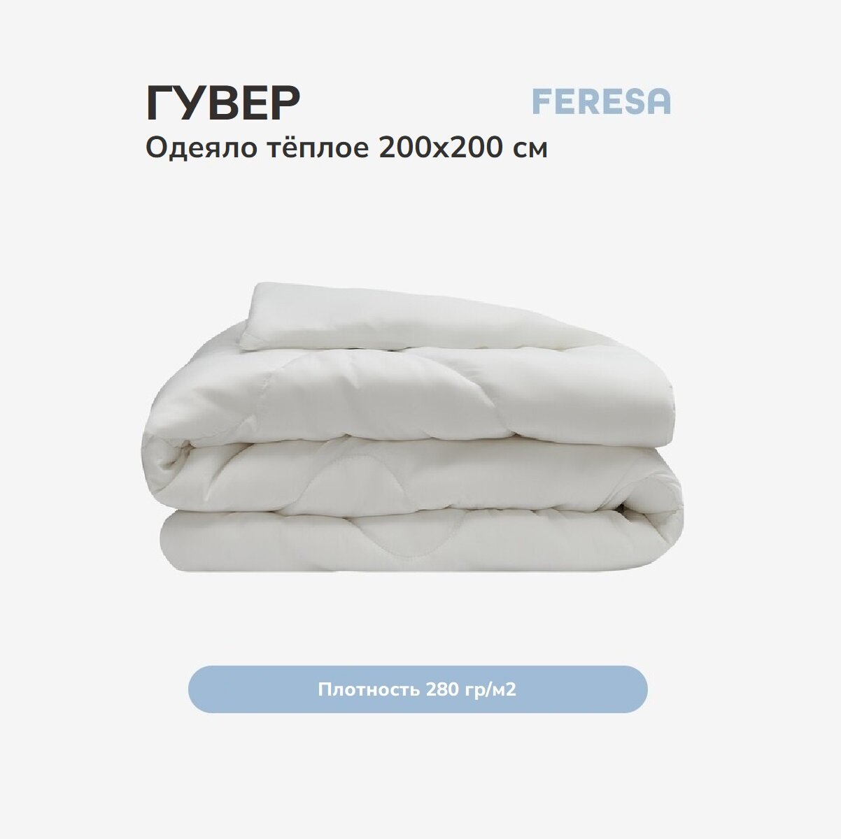 Одеяло 2 спальное Feresa гувер/BRUKSVARA, 200х200 всесезонное , аналог икеа