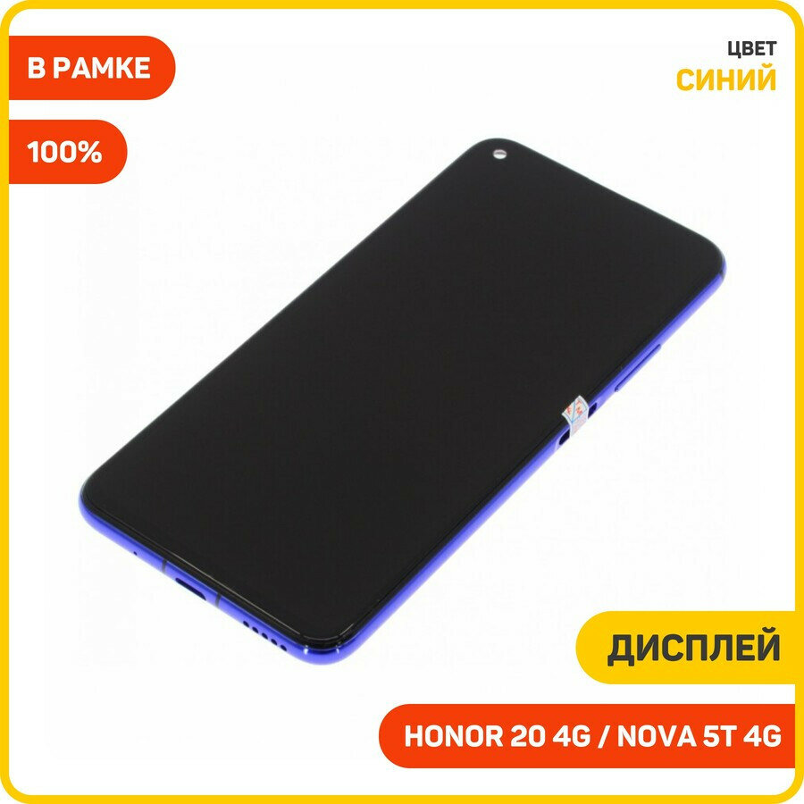 Дисплей для Huawei Honor 20 4G (YAL-L21) Nova 5T 4G (YALE-L61A) (в сборе с тачскрином) в рамке, синий, 100%