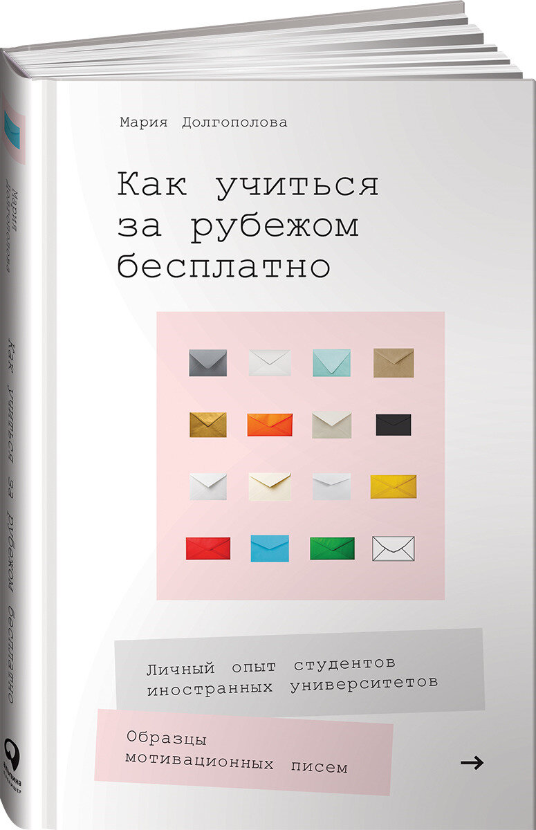 Книга "Как учиться за рубежом бесплатно"/ Альпина Паблишер | Долгополова Мария
