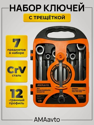 Изображение товара Набор ключей с трещоткой (7 предметов) комбинированные гаечные ключи с трещоткой