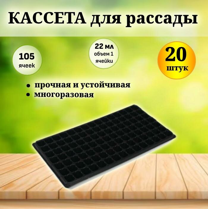 Кассета для рассады 105 ячеек (20 шт).