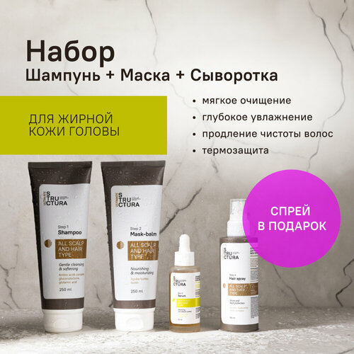 STRUCTURA / Набор для жирной кожи головы 3 средства + спрей в подарок