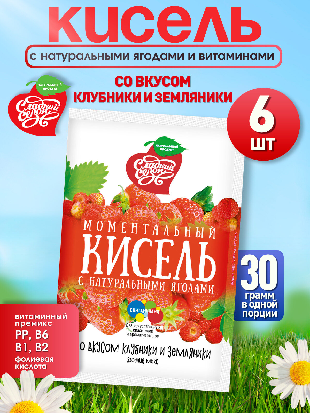 Кисель быстрого приготовления в пакетиках со вкусом клубники и земляники. Сладкий сезон .6 пакетиков по 30грамм.180 грамм.