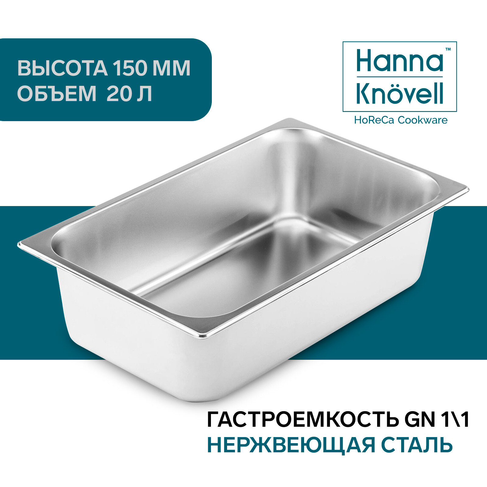 Гастроемкость Hanna Knövell, из нержавеющей стали, 150 мм, 53×32,5×15 см, толщина 0,8 мм.