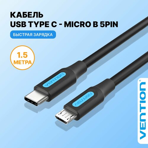 фото Кабель usb type c - micro-b 5pin шнур быстрая заярдка / vention длина 1.5 метра для мобильных устройств, арт. covbg