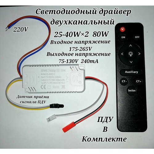 Драйвер двухканальный с ИК пультом 80W(25-40x2 )75-130v 240мА белый