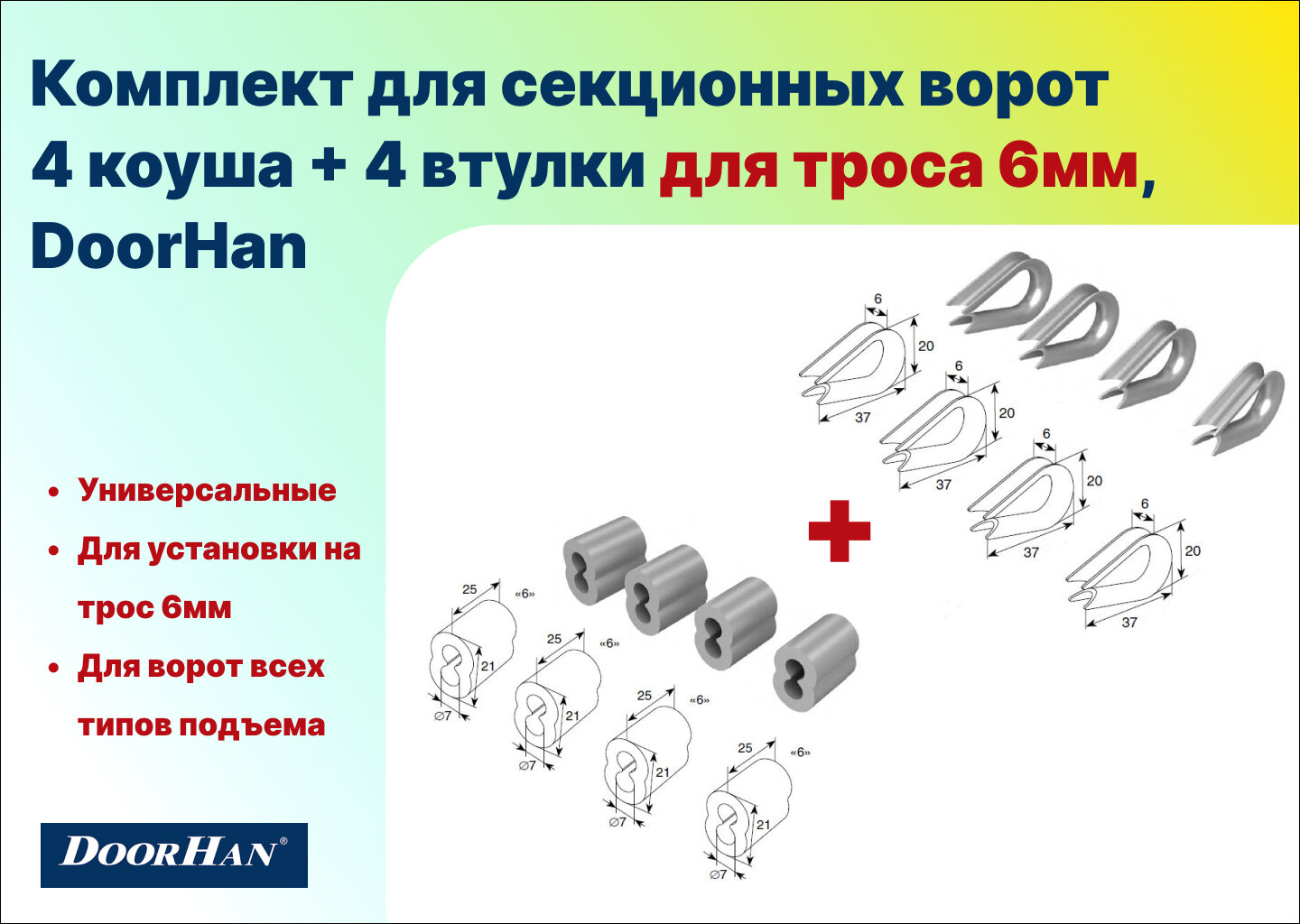 Комплект для секционных ворот - 4 коуша + 4 втулки для троса 6мм DoorHan