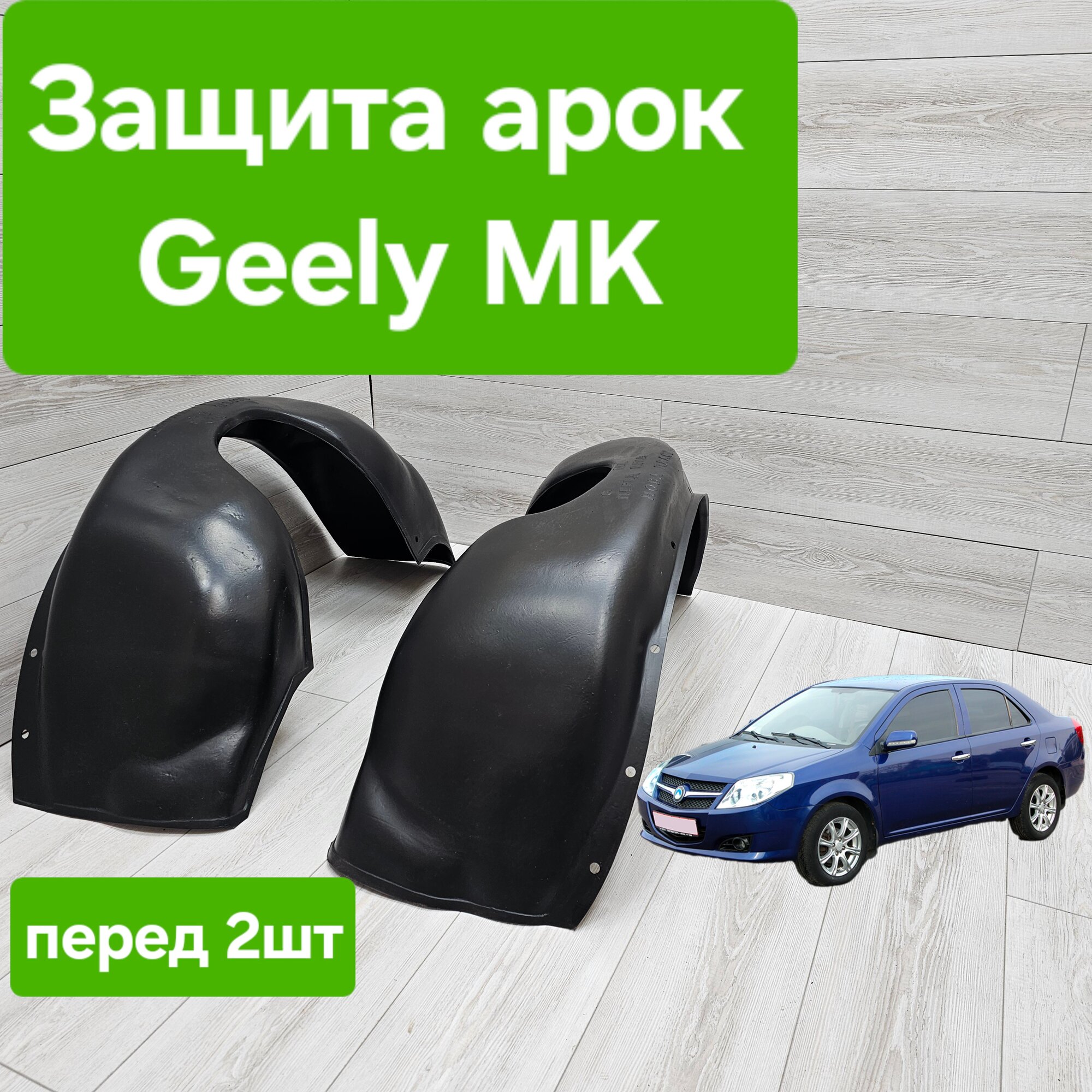 Защита арок (Подкрылки) для Geely Mk передние (Локеры Джили Мк)