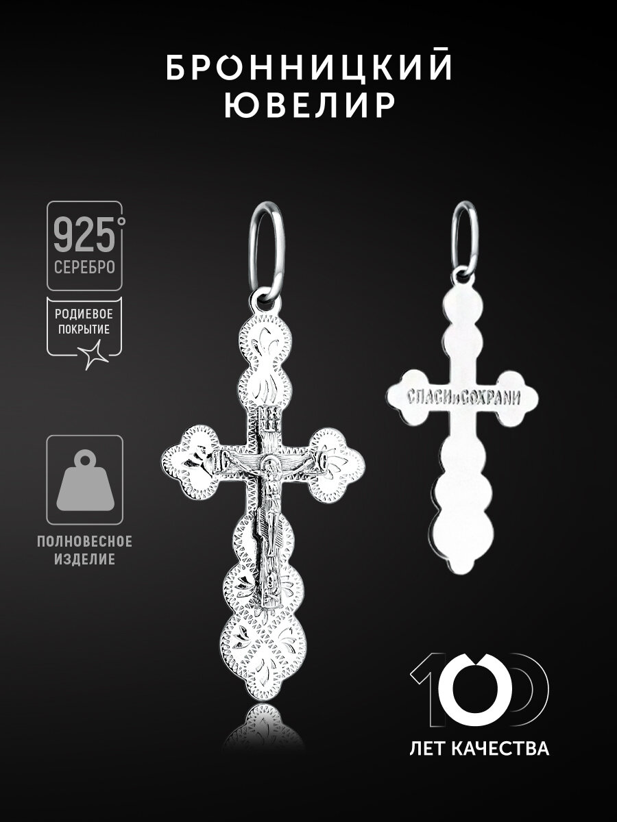 Крестик Бронницкий Ювелир, серебро, 925 проба, родирование, серебристый
