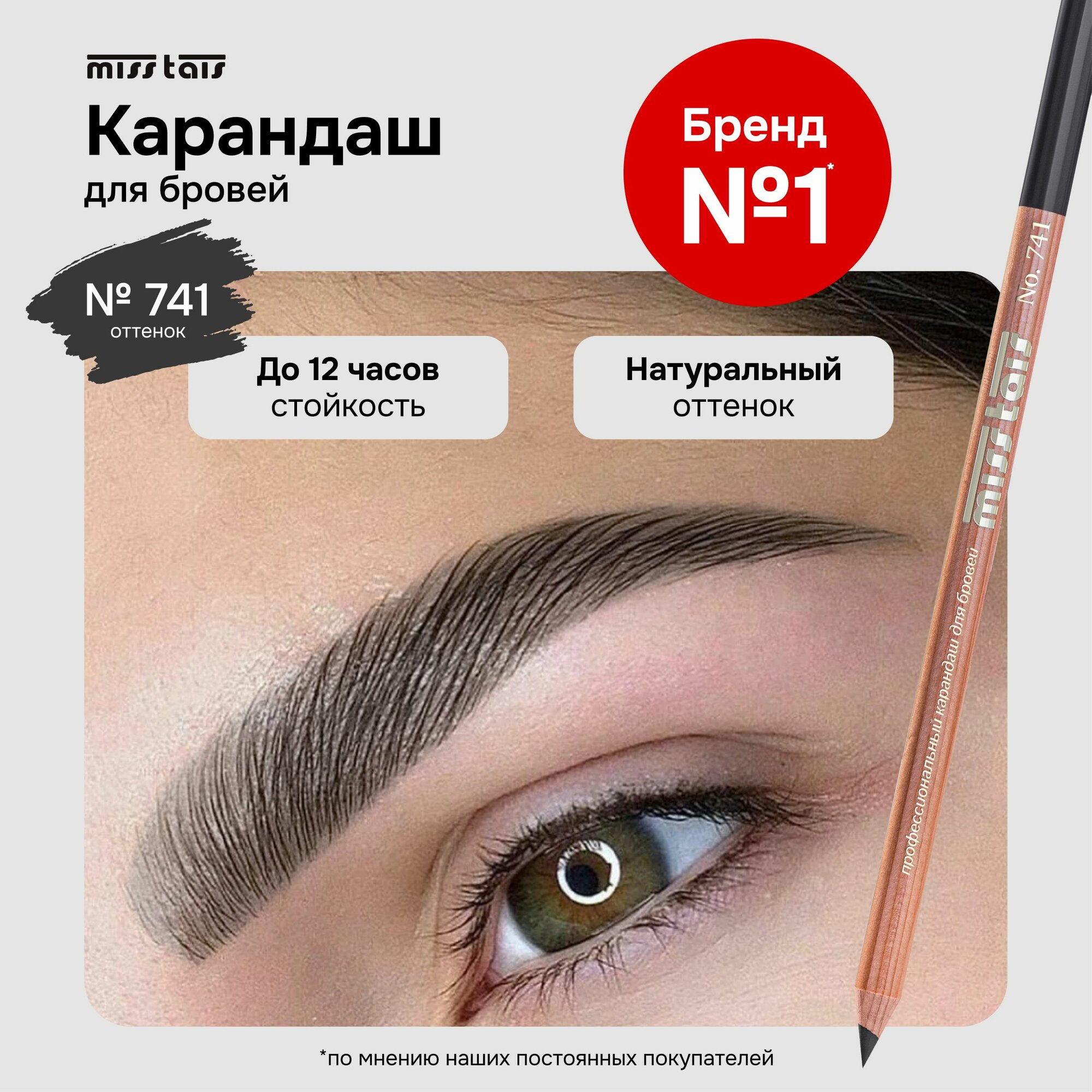 Miss Tais Карандаш для бровей стойкий контурный №741 графит