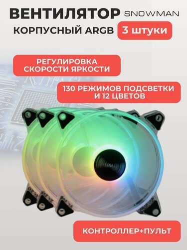 Изображение товара Вентилятор (кулер) с ARGB подсветкой для корпуса ПК, комплект 3 кулера + контроллер + пульт