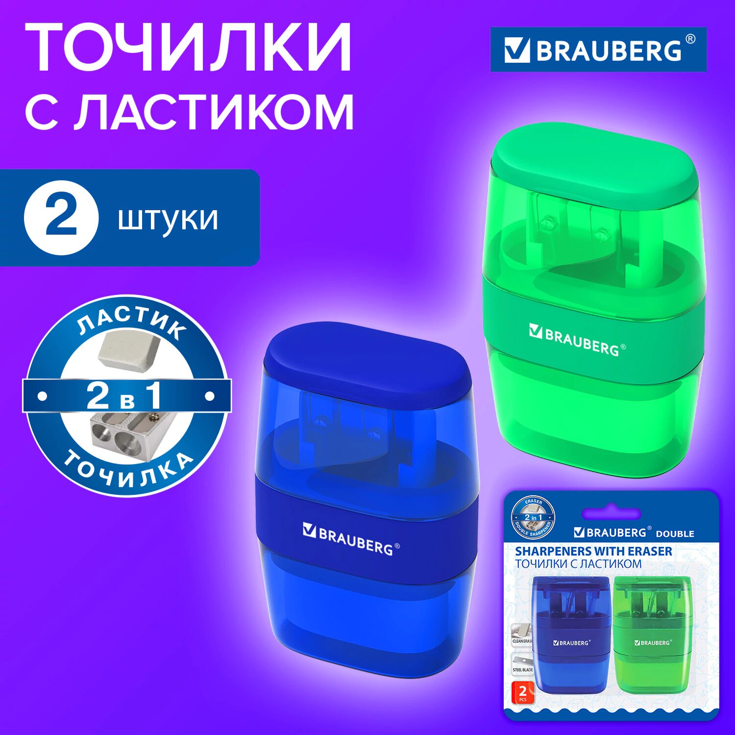 Точилка для простых и цветных карандашей с ластиком, набор 2 штуки в школу, 2 отверстия, с контейнером, синяя зеленая, Brauberg Double, 271995