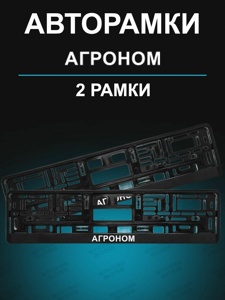 Рамка для гос номера 2 шт с надписью агроном