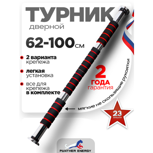 Турник распорный в проем 62-100 см, турник раздвижной в дверной проем (нагрузка до 100 кг)