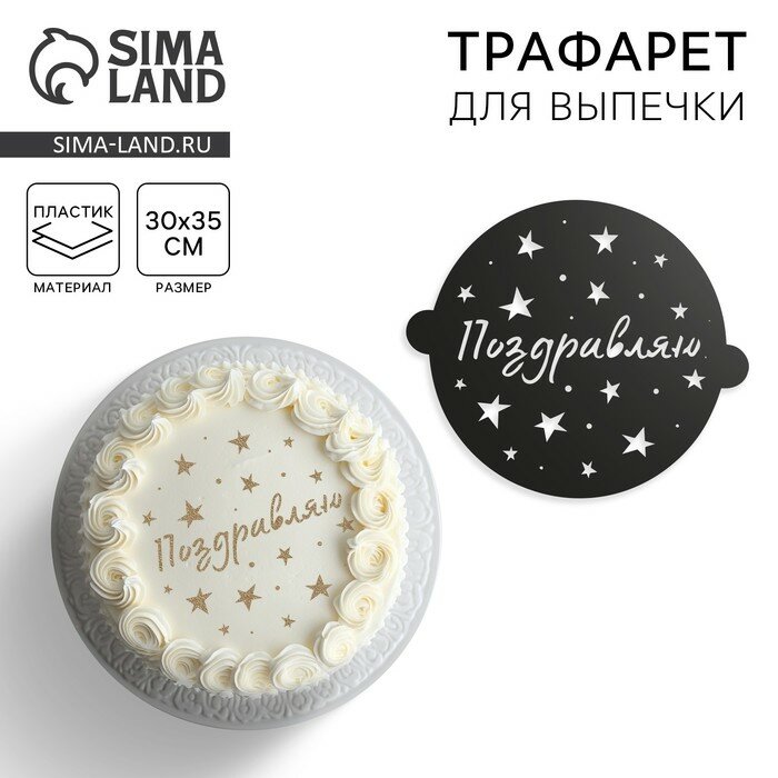 Трафарет для торта «Звездочки», 30×35 см