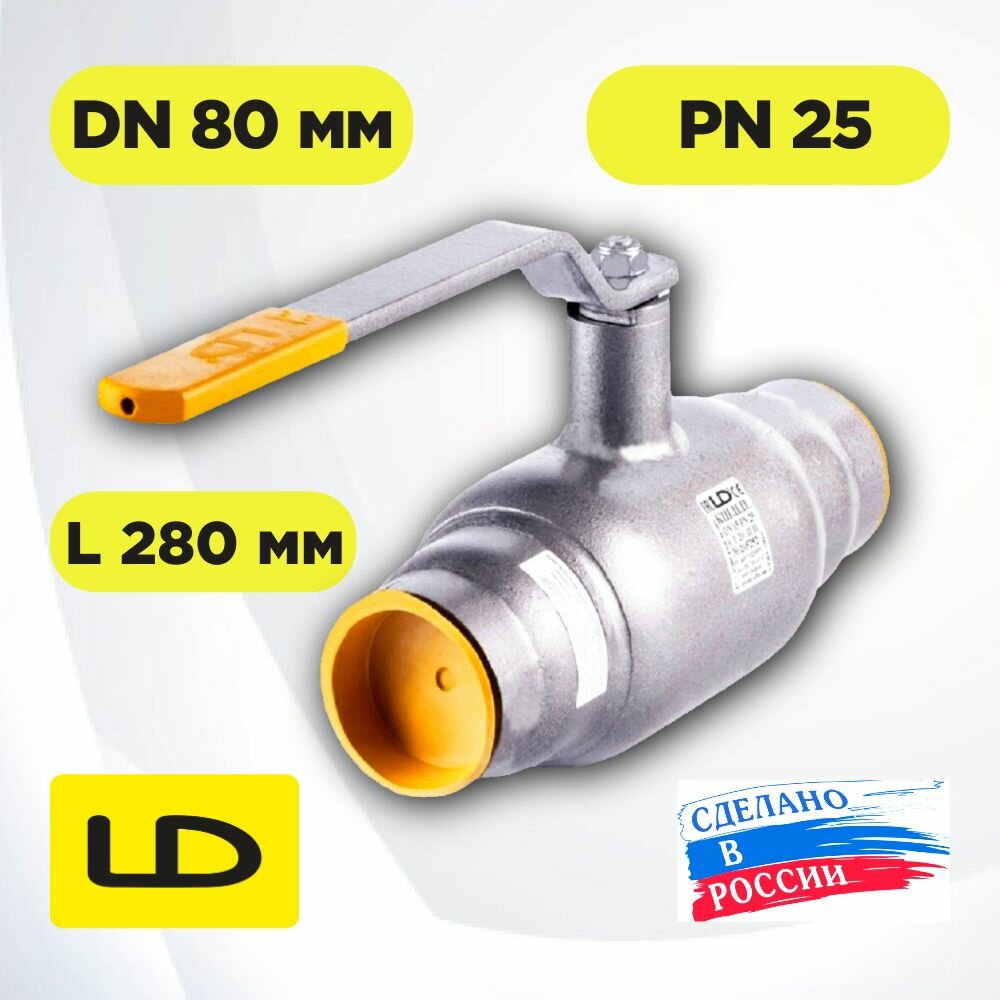 Кран шаровой стальной LD под сварку DN 80мм PN25, КШ. Ц. П.080/070.025
