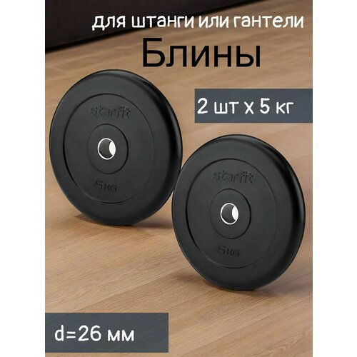2шт по 5 кг. Блины для штанги 26мм, обрезиненный, черный, BB-202 Starfit