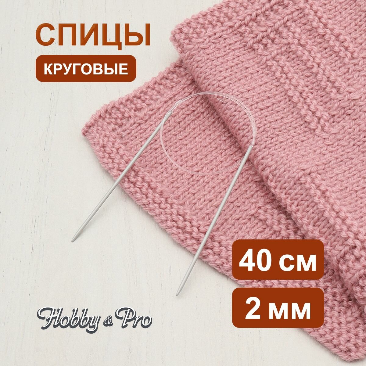 Спицы круговые алюминиевые с покрытием 40 см*2 мм, Hobby&Pro
