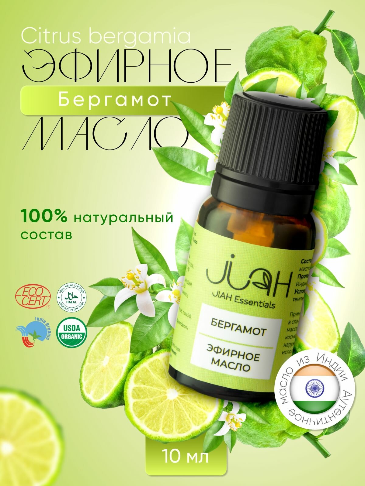 Эфирное масло Бергамот (Citrus bergamia) 10 мл