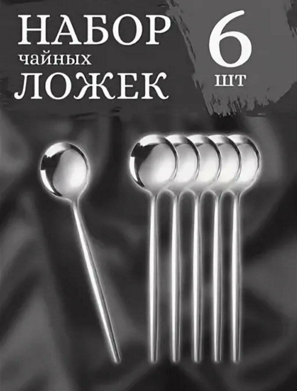 Набор круглых чайных ложек с удлиненной ручкой 6 шт