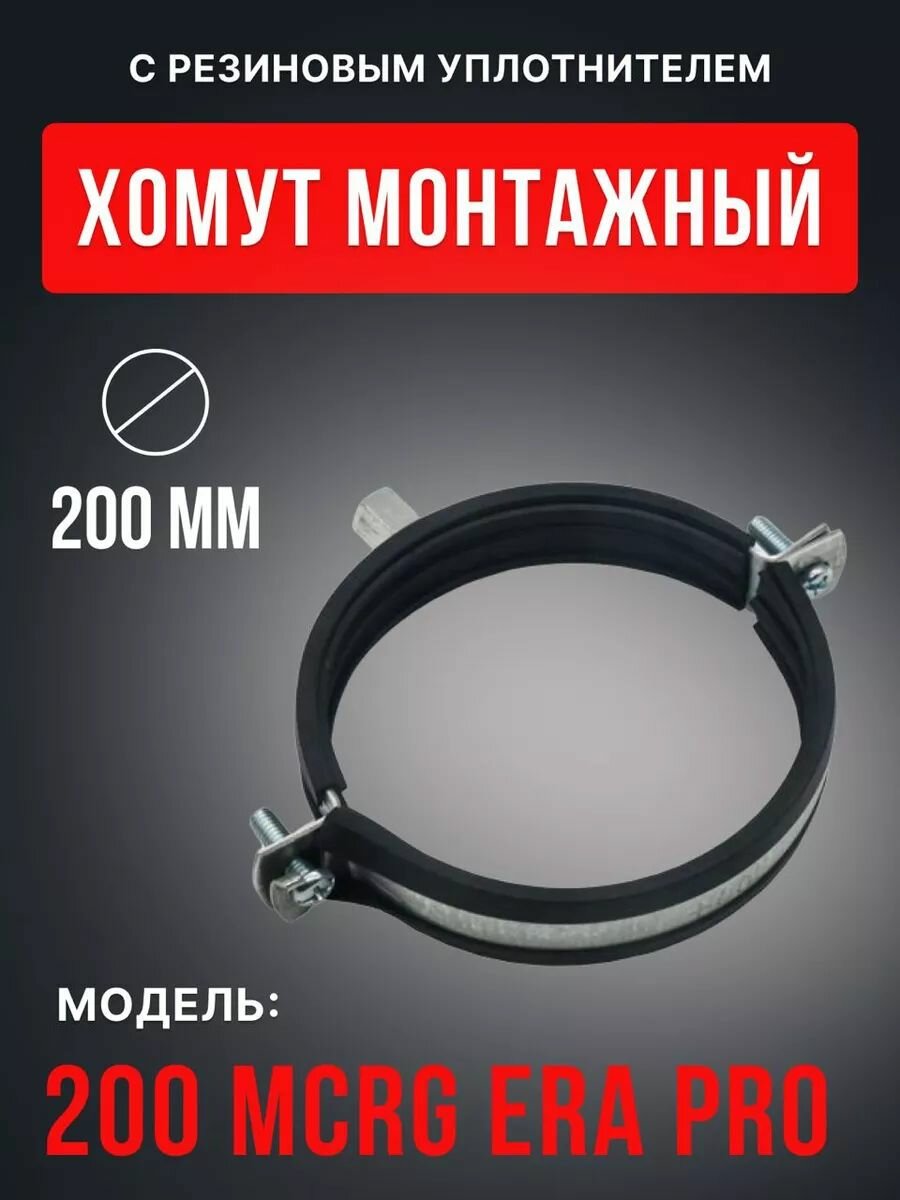 Хомут монтажный ERA PRO с уплотнителем для воздуховода D200 крепление на потолок или стену черный