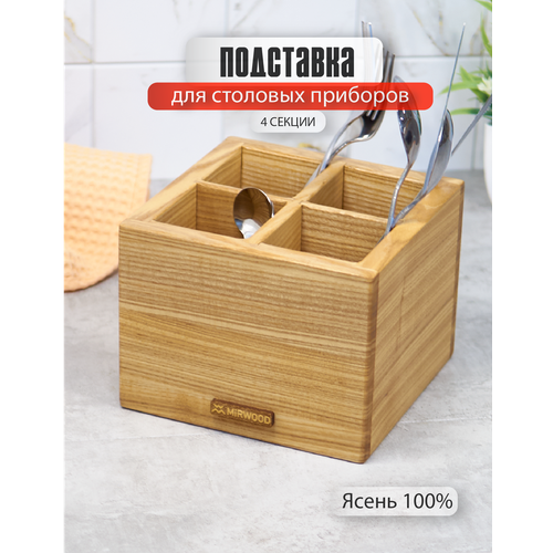 Деревянная подставка для столовых приборов MiRWOOD, дерево, квадратная, 16 x 16 x 12 см