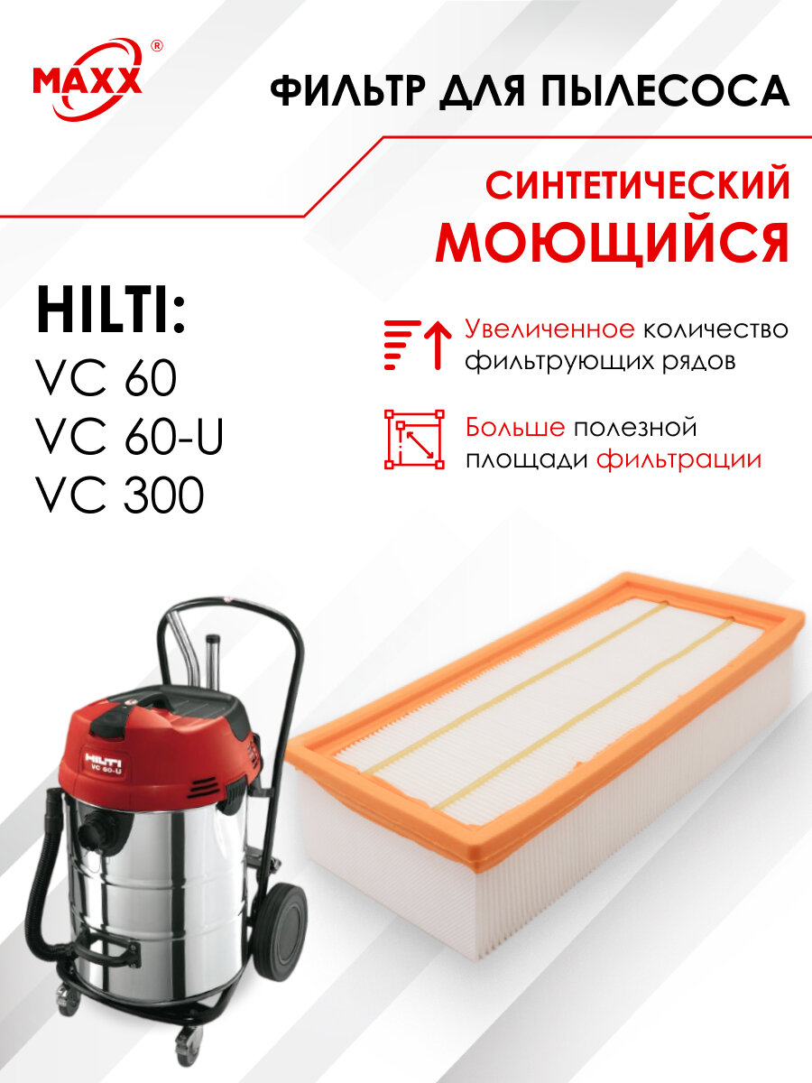 Фильтр синтетический, моющийся для пылесоса Hilti VC 60, VC 60-U, VC 300, 203864