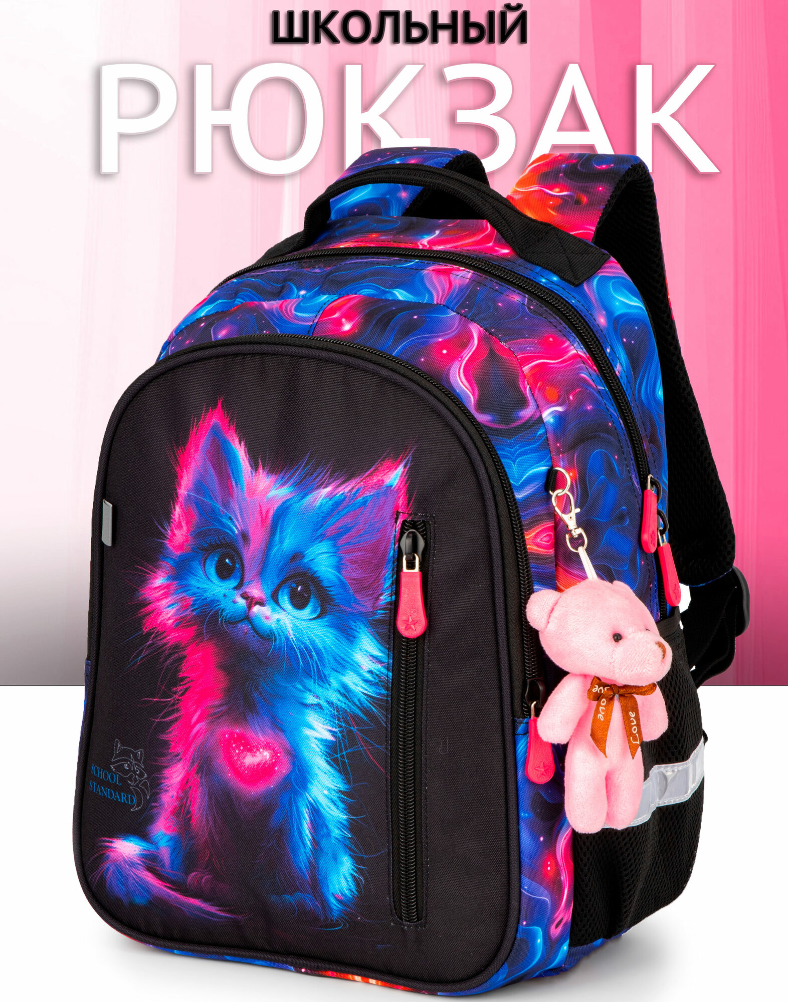 Рюкзак школьный для девочки 17 л младших классов + брелок School Standard(Скул Стандарт)
