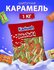 Шипучка карамель ассорти 1кг