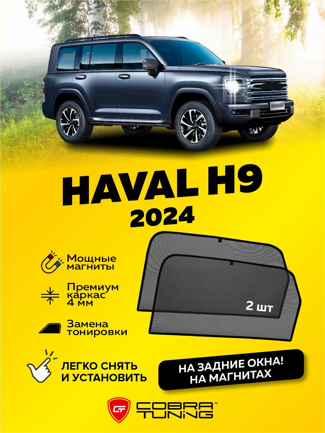 Каркасные шторки, сетки на магнитах для автомобиля Haval H9 (Хавал, Хавейл Н9) 2-ое поколение 2024, 2025 автошторки на задние боковые стекла окна, Кобра Тюнинг - 2 шт.