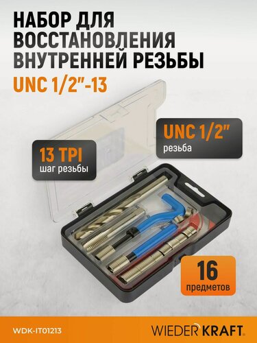 Изображение товара Набор для восстановления резьбы UNC 1/2"-13 WIEDERKRAFT WDK-IT01213