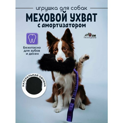 Игрушка- ухват для собак/ ухватка- перетяжка с амортизатором и натуральным мехом