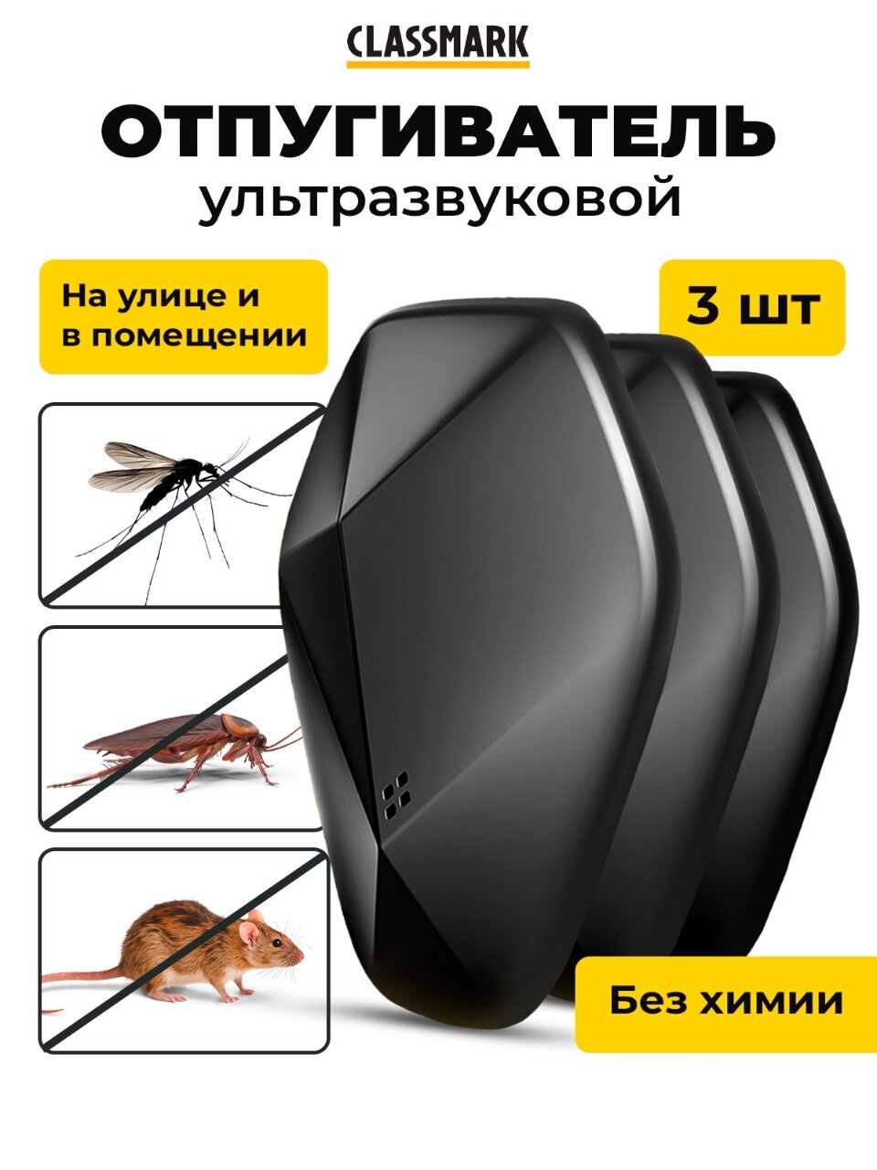 Отпугиватель мышей и крыс ультразвуковой Classmark от насекомых и грызунов, площадь защиты 50 квадратных метров, 3 шт