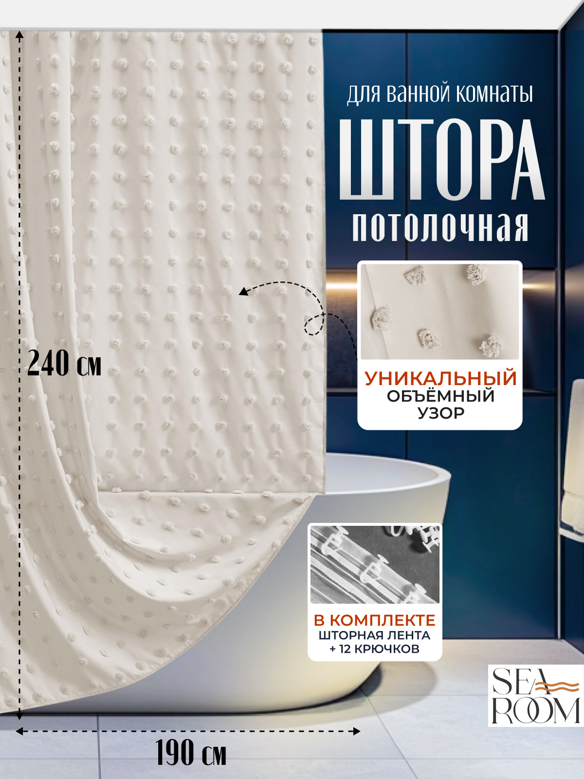 Штора для ванной тканевая непромокаемая потолочная 240х190 см SeaRoom