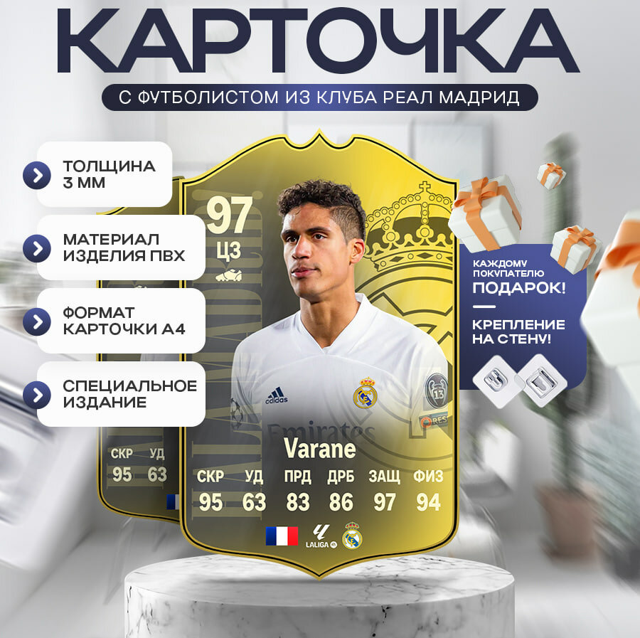 Клубная футбольная карточка Рафаэль Варан Реал Мадрид 97 А4