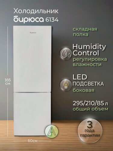 Изображение товара Холодильник двухкамерный Бирюса 6134, 295л, высотой 1,65м, складная полка, капельная система, регулировка влажности, белый