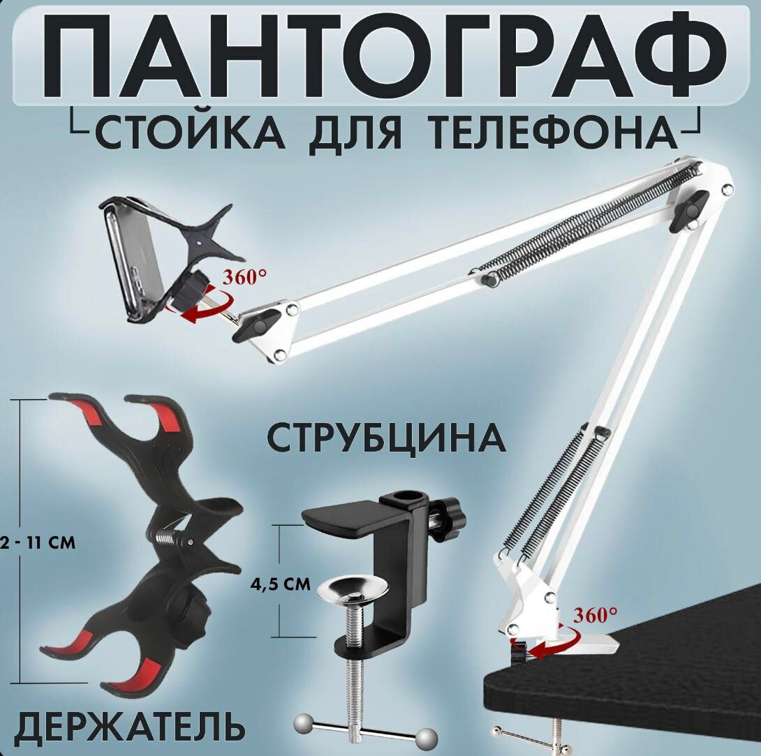 Пантограф настольный кронштейн стойка NB-36 для смартфона, микрофона белый — фото 1