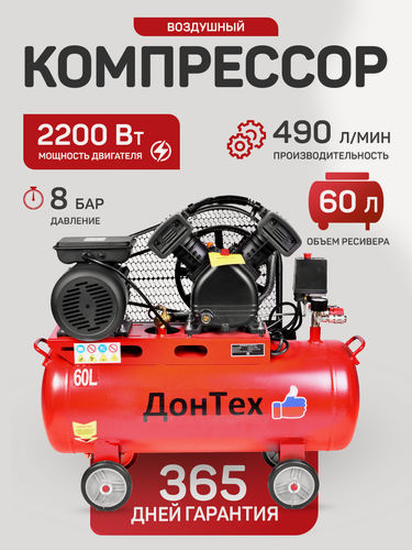 Изображение товара Компрессор воздушный ременной поршневой масляный ДонТех КМ-490/60 ( 490 л/мин, 60 литров, 8 бар, 2200 Вт )