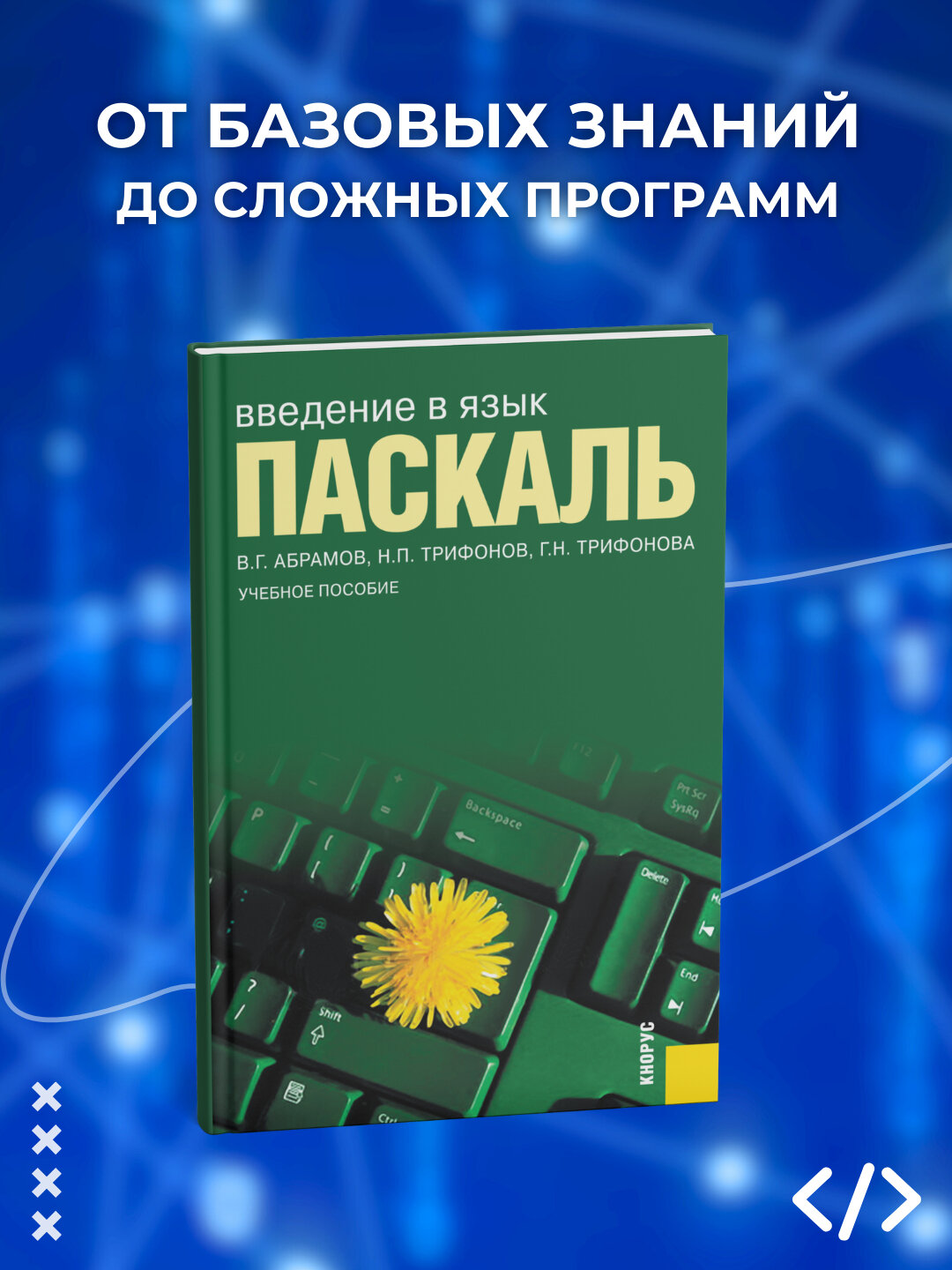 Введение в язык Паскаль, Абрамов, Трифонов, Трифонова. Программирование