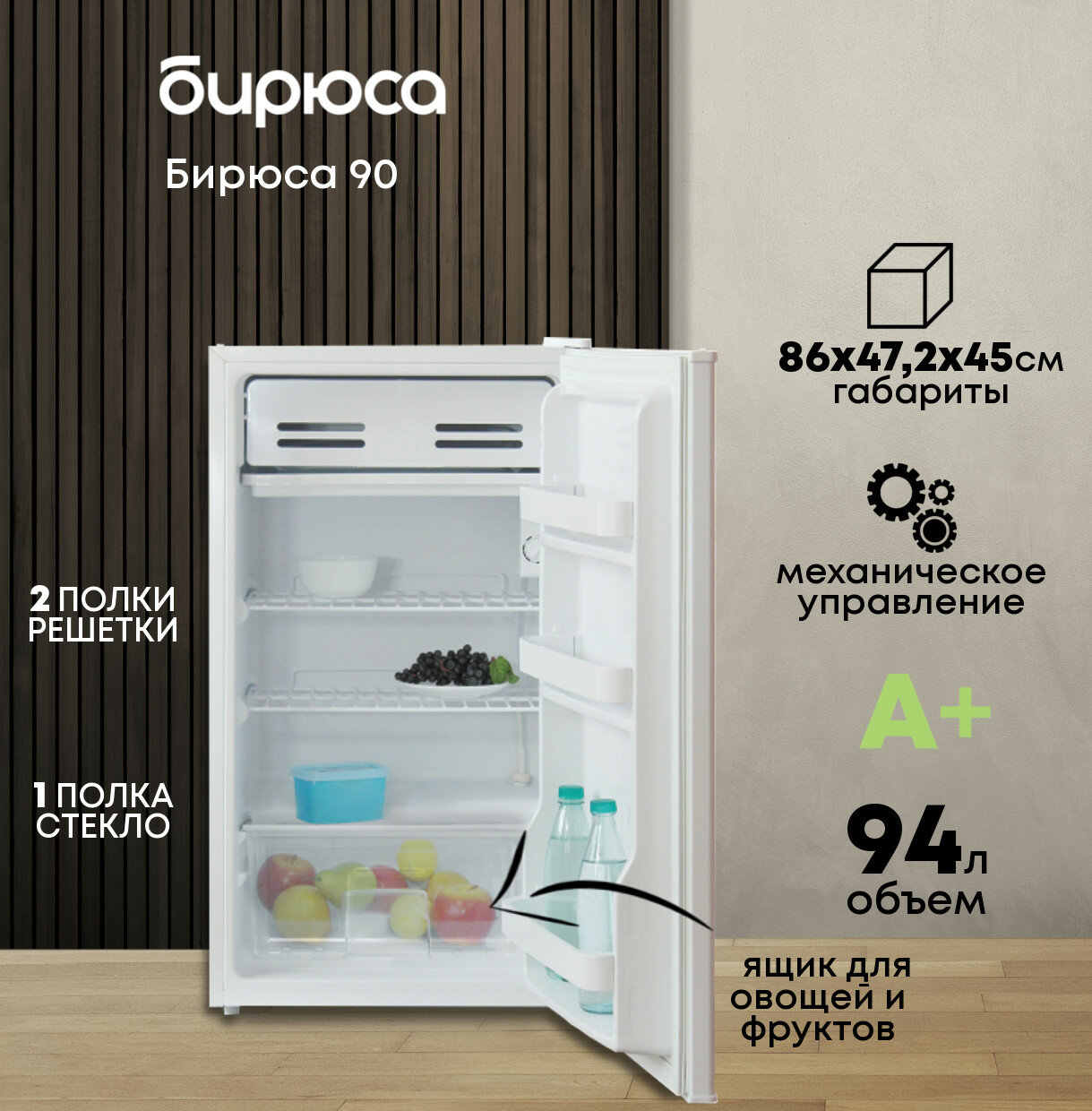 Минихолодильник Бирюса 90, 94 л, отделение для охлаждения, ящик для фруктов, класс А+, белый