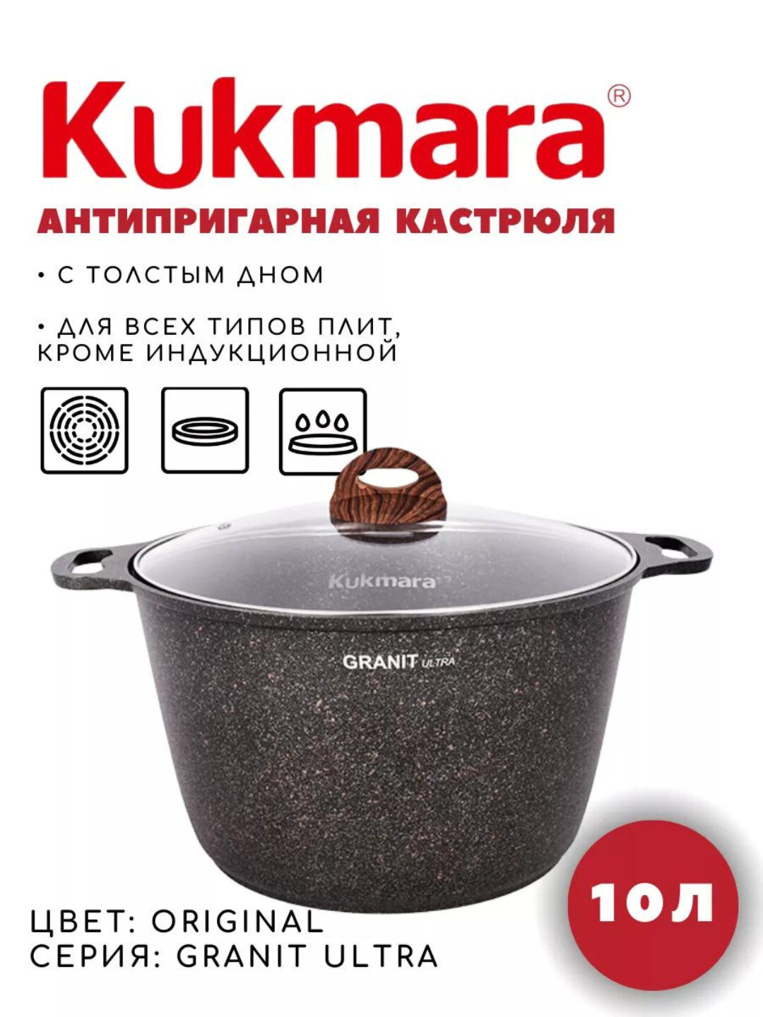 Кастрюля Kukmara Granit Ultra 10 л | антипригарная посуда | для плиты и духовки